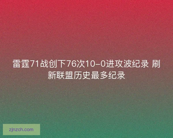 雷霆71战创下76次10-0进攻波纪录 刷新联盟历史最多纪录