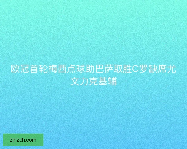 欧冠首轮梅西点球助巴萨取胜C罗缺席尤文力克基辅