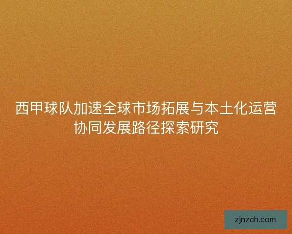 西甲球队加速全球市场拓展与本土化运营协同发展路径探索研究